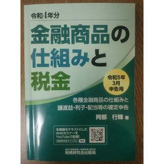 令和4年分 金融商品の仕組みと税金（令和5年3月申告用）(ビジネス/経済)