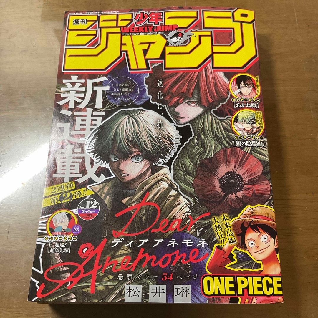 週刊 少年ジャンプ 2024年 3/4号 [雑誌] エンタメ/ホビーの雑誌(アート/エンタメ/ホビー)の商品写真