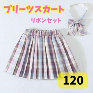 制服 スカート リボン JK チェック柄 2点セット 紫 120 かわいい(スカート)