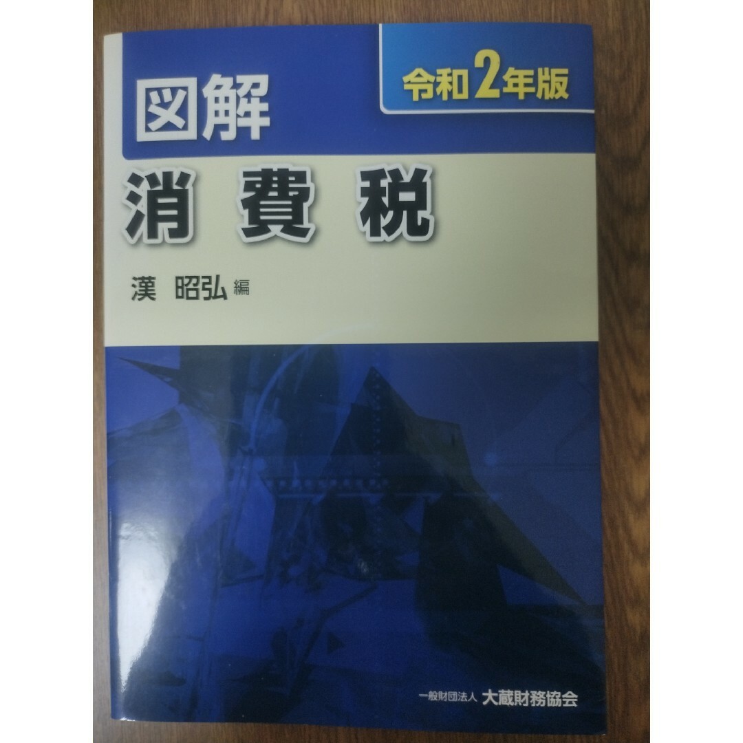 図解 消費税 令和2年版 エンタメ/ホビーの本(ビジネス/経済)の商品写真