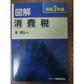 図解 消費税 令和2年版(ビジネス/経済)