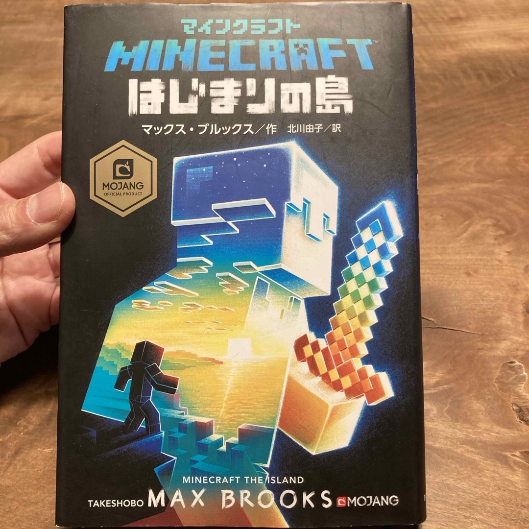 マインクラフトはじまりの島 エンタメ/ホビーの本(文学/小説)の商品写真