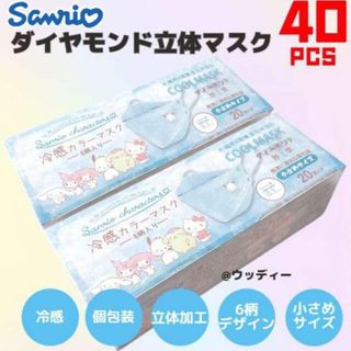 サンリオ - サンリオ マスク 冷感 ダイヤモンド立体マスク 6柄 小さめ 計40枚 個包装