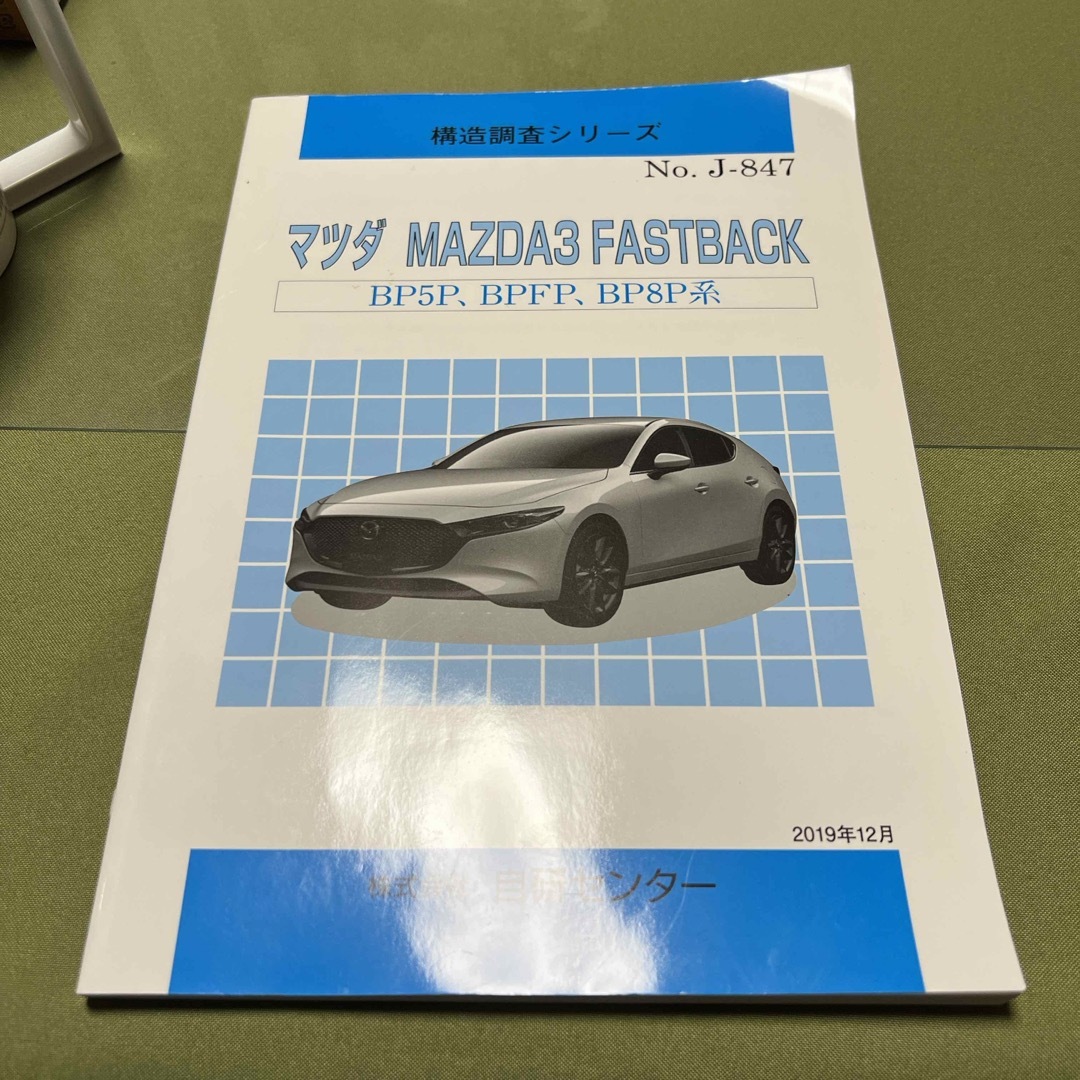 マツダ(マツダ)の構造調査シリーズ　MAZDA3 ファストバック 自動車/バイクの自動車(車種別パーツ)の商品写真