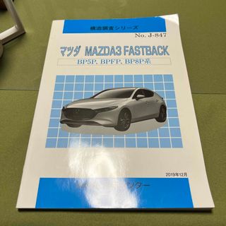 マツダ(マツダ)の構造調査シリーズ　MAZDA3 ファストバック(車種別パーツ)