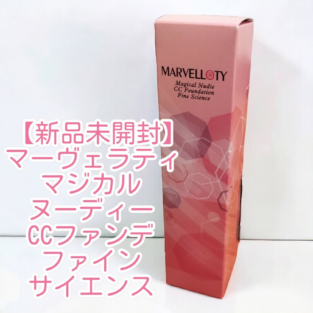高評価なギフト 2本セット【新品】マーヴェラティ マジカル ヌーディーCCファンデ 化粧下地