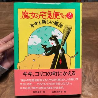 魔女の宅急便　二冊セット(絵本/児童書)