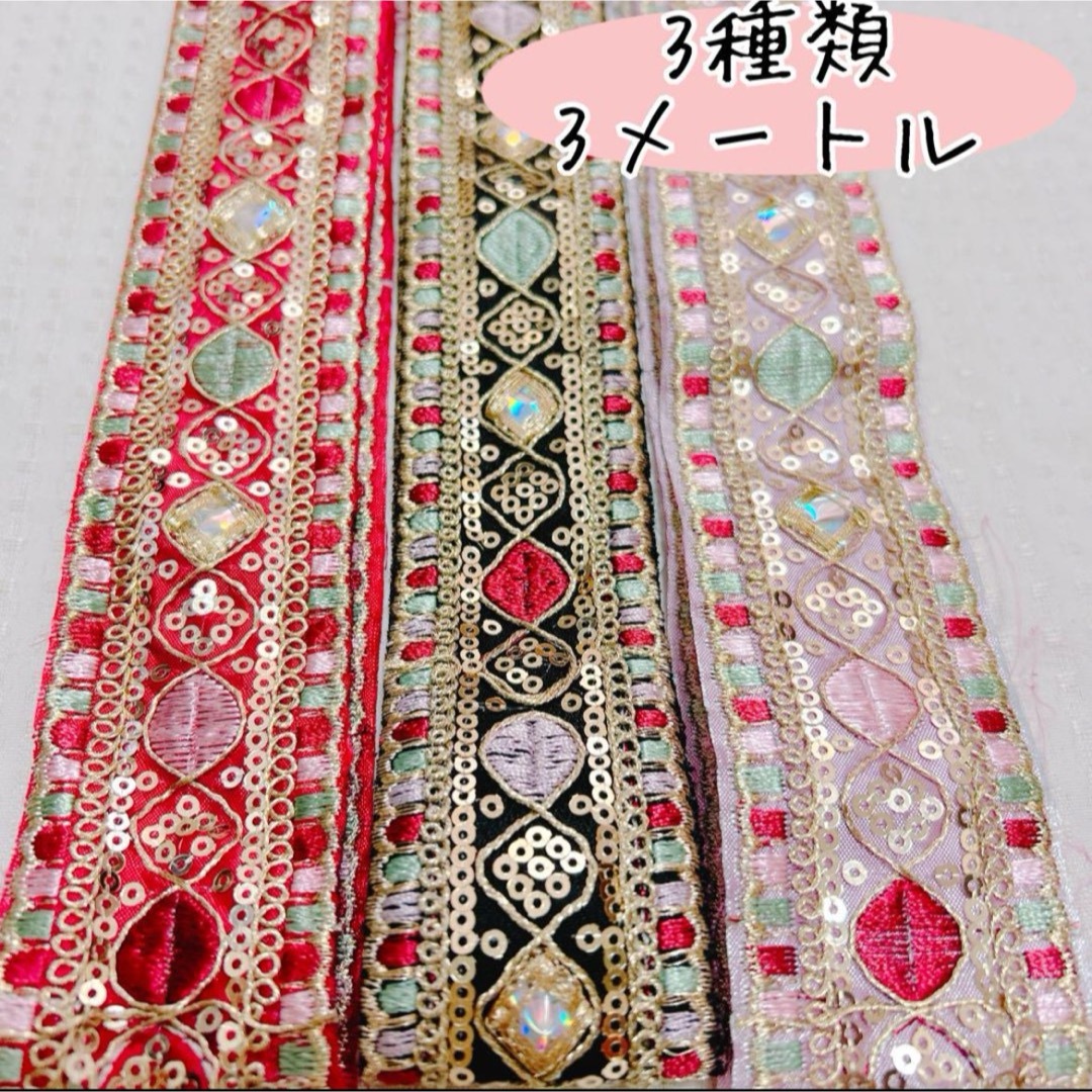No.10   3メートル    3種類セット　　刺繍　リボン ハンドメイドの素材/材料(生地/糸)の商品写真
