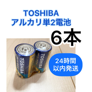 トウシバ(東芝)のアルカリ乾電池 単二 単二電池 単2 単2電池　TOSHIBA(その他)