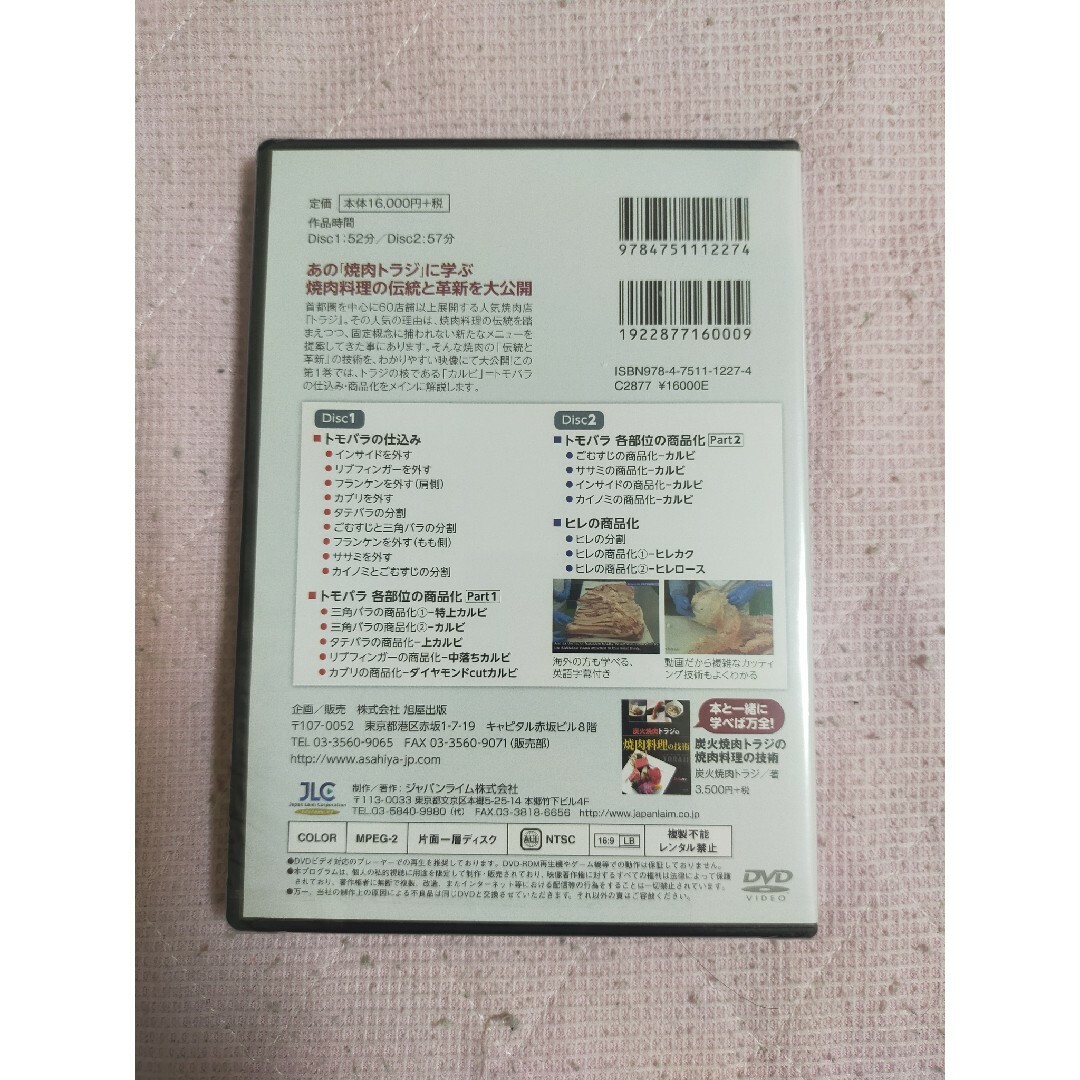 DVD 焼肉トラジの技術Ｉトモバラの仕込みと商品化・ヒレの商品化 エンタメ/ホビーのDVD/ブルーレイ(趣味/実用)の商品写真