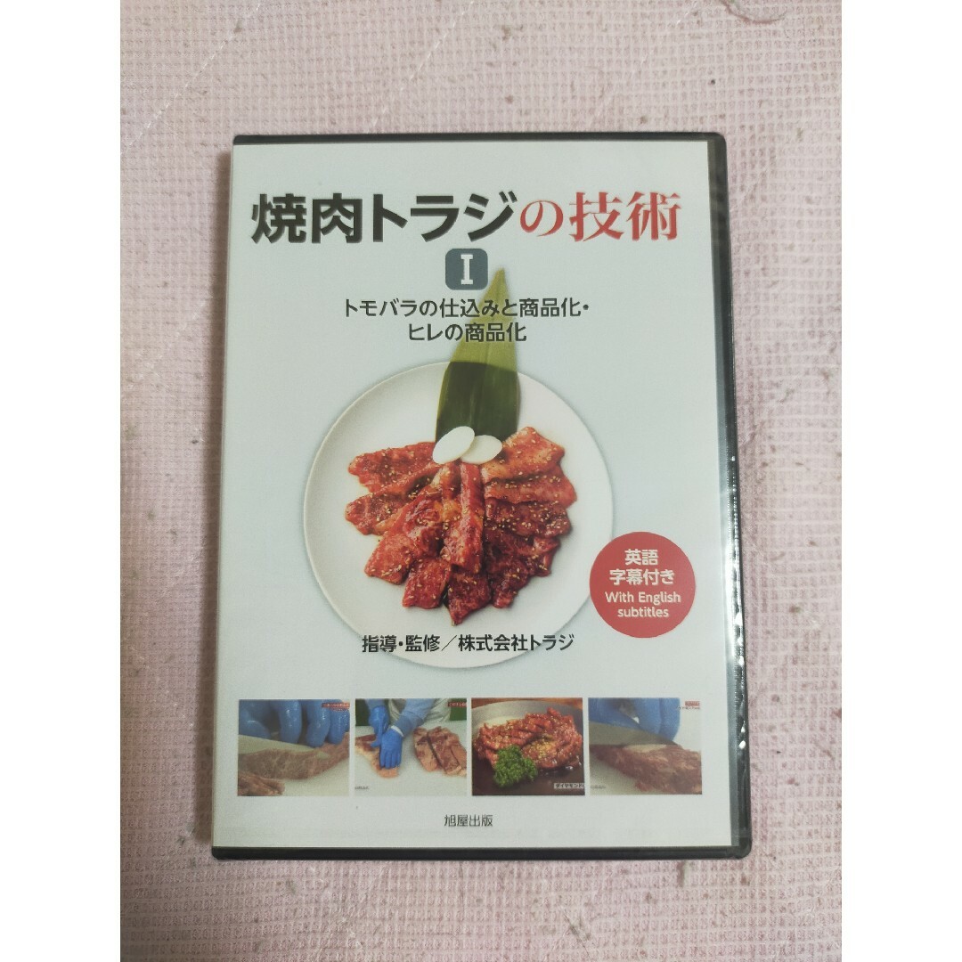 DVD 焼肉トラジの技術Ｉトモバラの仕込みと商品化・ヒレの商品化 エンタメ/ホビーのDVD/ブルーレイ(趣味/実用)の商品写真