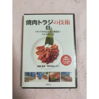 DVD 焼肉トラジの技術Ｉトモバラの仕込みと商品化・ヒレの商品化(趣味/実用)