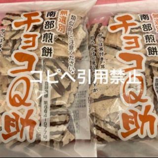 22時まで限定価格　南部煎餅 チョコQ助 2袋　無選別　割れ煎　完売続出(菓子/デザート)