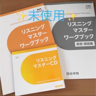 【 四谷学院 】リスニングマスターワークブック 解答解説・CD(語学/参考書)