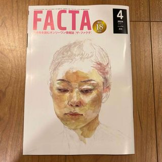 FACTA 2024年4月(ニュース/総合)