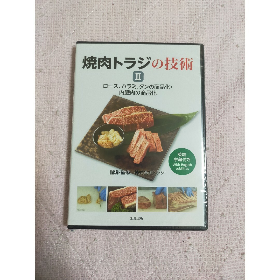 DVD 焼肉トラジの技術Ⅱロース、ハラミ、タンの商品化・内臓肉の商品化 エンタメ/ホビーのDVD/ブルーレイ(趣味/実用)の商品写真