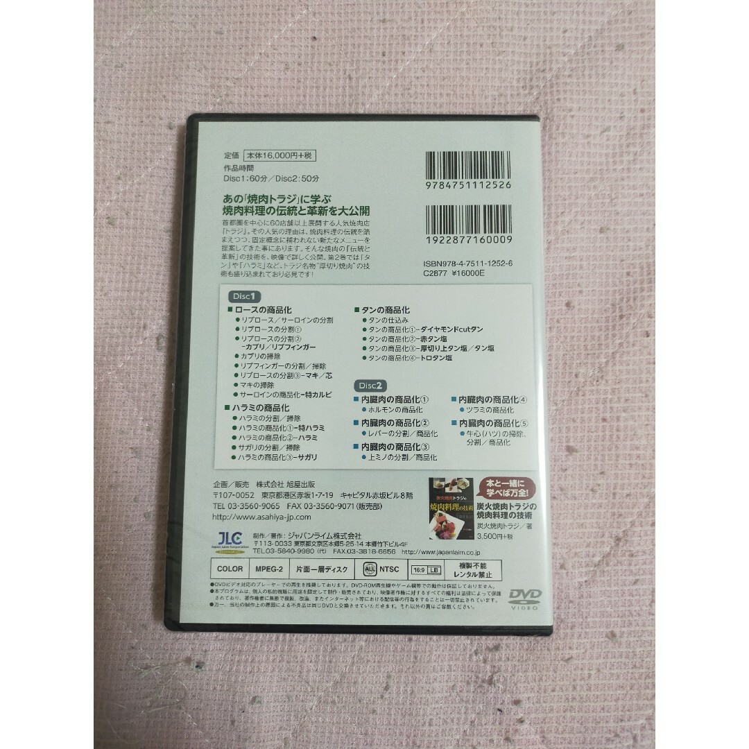 DVD 焼肉トラジの技術Ⅱロース、ハラミ、タンの商品化・内臓肉の商品化 エンタメ/ホビーのDVD/ブルーレイ(趣味/実用)の商品写真