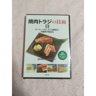 DVD 焼肉トラジの技術Ⅱロース、ハラミ、タンの商品化・内臓肉の商品化(趣味/実用)