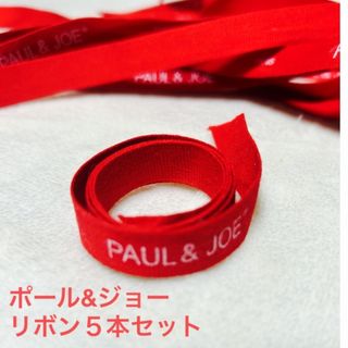 ポールアンドジョー(PAUL & JOE)のPAUL&JOE  ポール&ジョー リボン 5本セット レッド(その他)