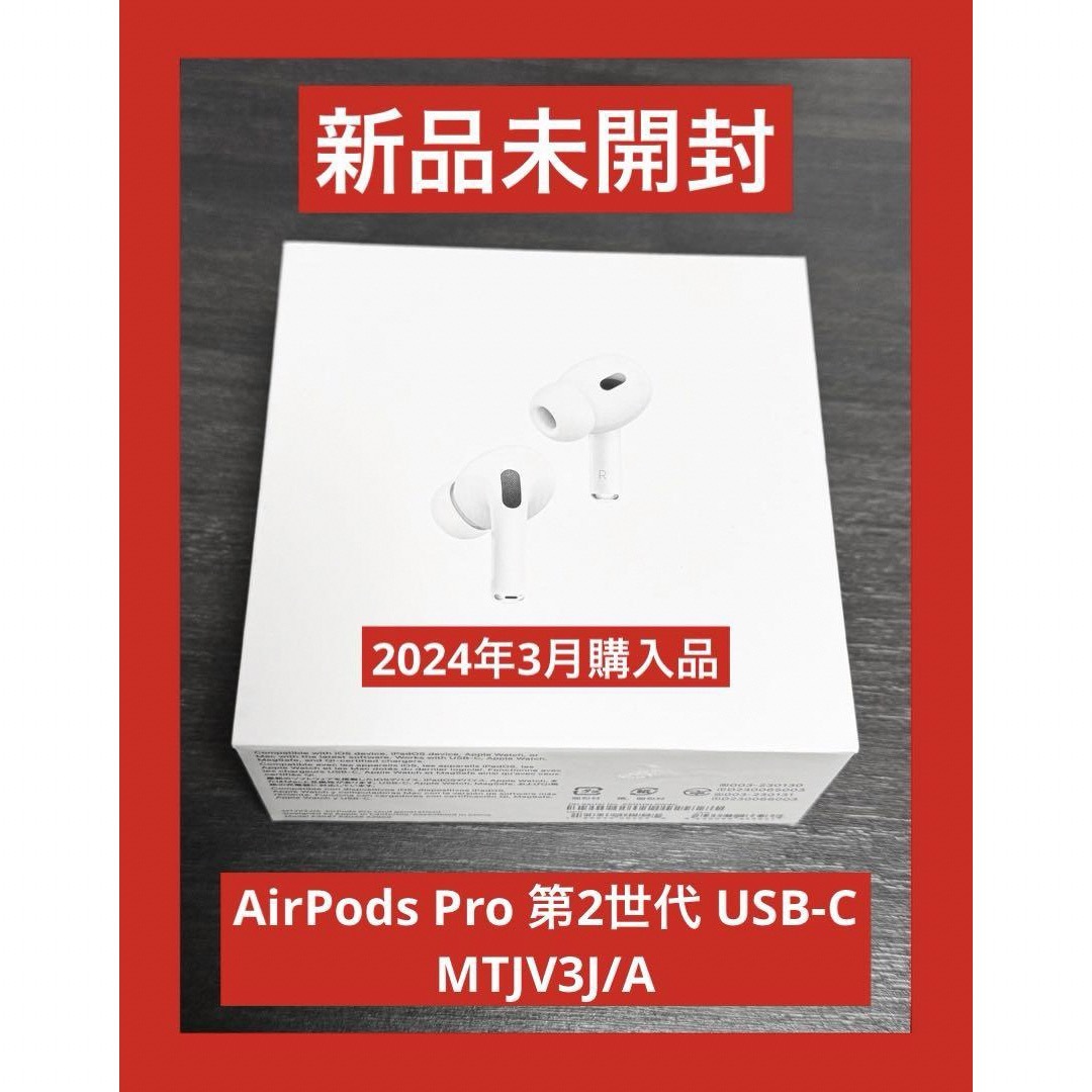 Apple(アップル)の新品 未開封  AirPods Pro 第2世代 USB-C MTJV3J/A スマホ/家電/カメラのオーディオ機器(ヘッドフォン/イヤフォン)の商品写真