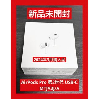 アップル(Apple)の新品 未開封  AirPods Pro 第2世代 USB-C MTJV3J/A(ヘッドフォン/イヤフォン)