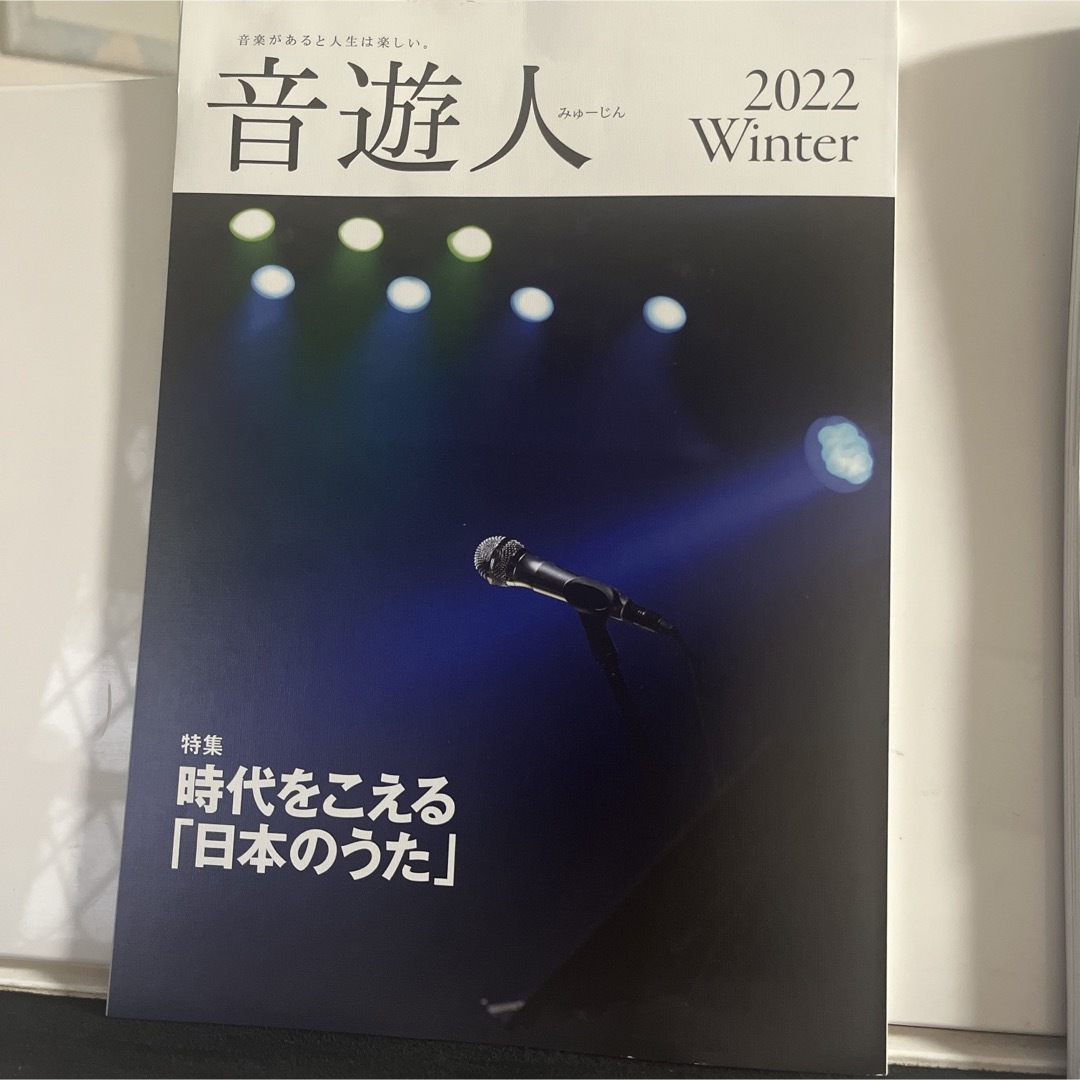 ヤマハ(ヤマハ)のみゅーじん　音遊人　2023 春　2022 冬 エンタメ/ホビーの雑誌(音楽/芸能)の商品写真