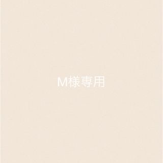 M様専用