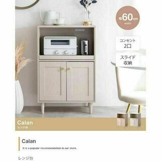 美しい框デザイン『Calan(カラン)』レンジ台【幅60cm】(キッチン収納)