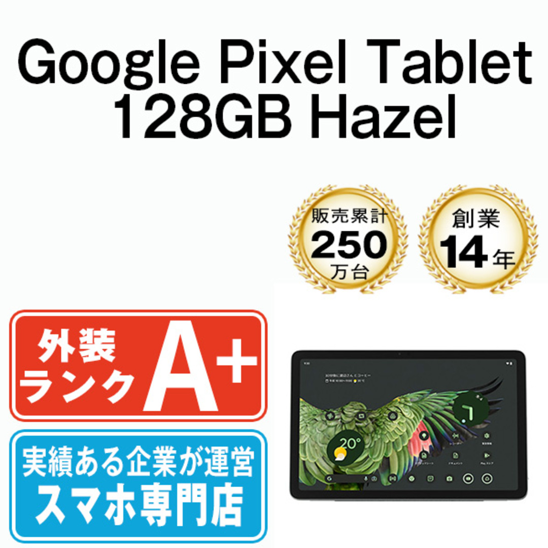 Google(グーグル)の【中古】 Google PixelTablet 128GB Hazel 本体 Wi-Fiモデル ほぼ新品 タブレット  【送料無料】 gpt128ha9mtm スマホ/家電/カメラのPC/タブレット(タブレット)の商品写真