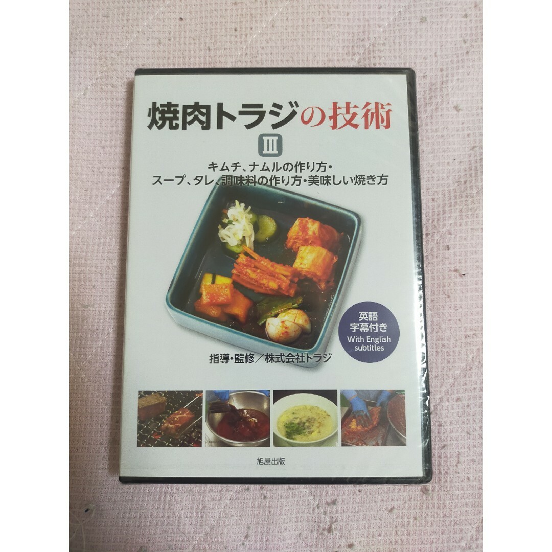 DVD 焼肉トラジの技術Ⅲキムチ、ナムルの作り方・スープ、タレ、調味料の作り方 エンタメ/ホビーのDVD/ブルーレイ(趣味/実用)の商品写真