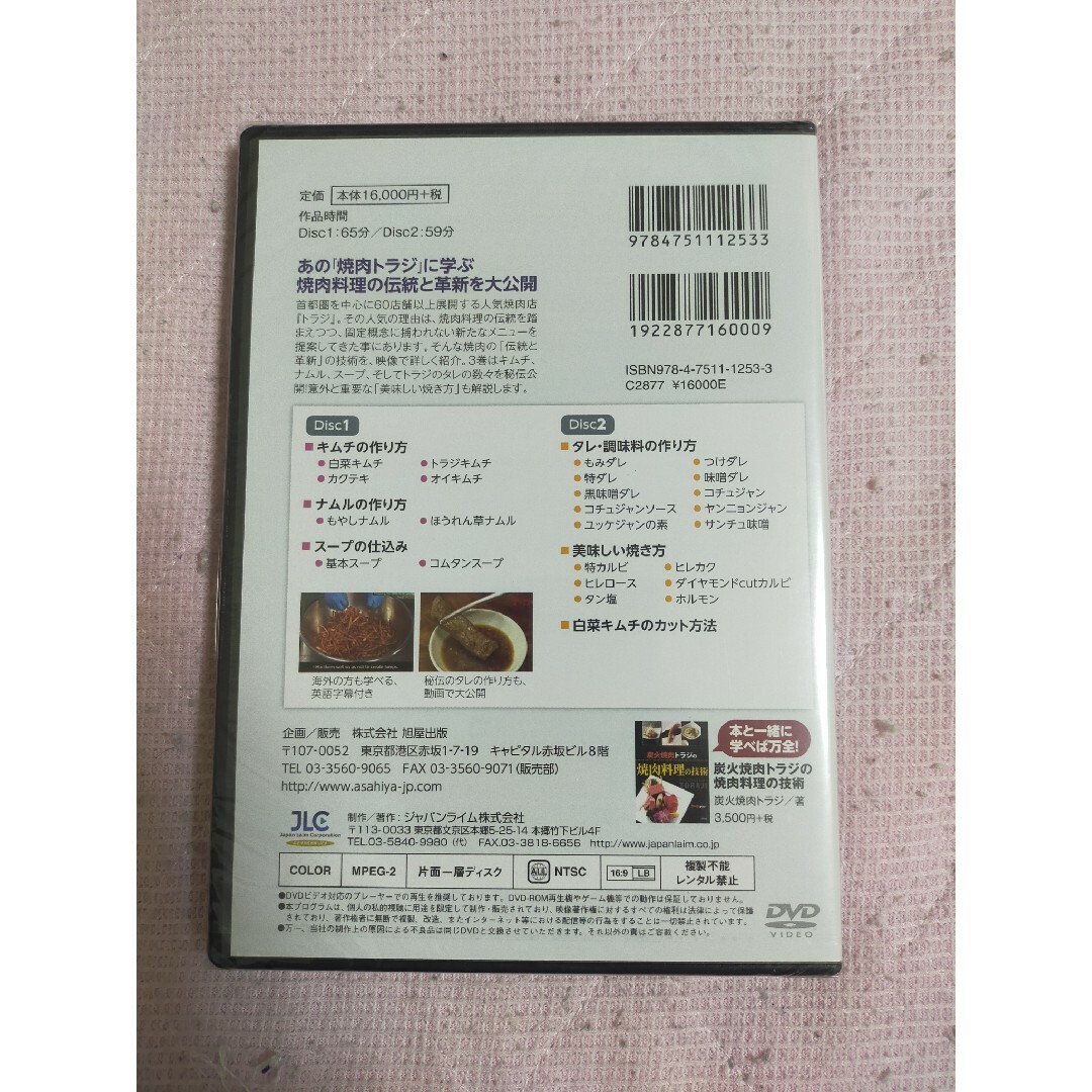 DVD 焼肉トラジの技術Ⅲキムチ、ナムルの作り方・スープ、タレ、調味料の作り方 エンタメ/ホビーのDVD/ブルーレイ(趣味/実用)の商品写真