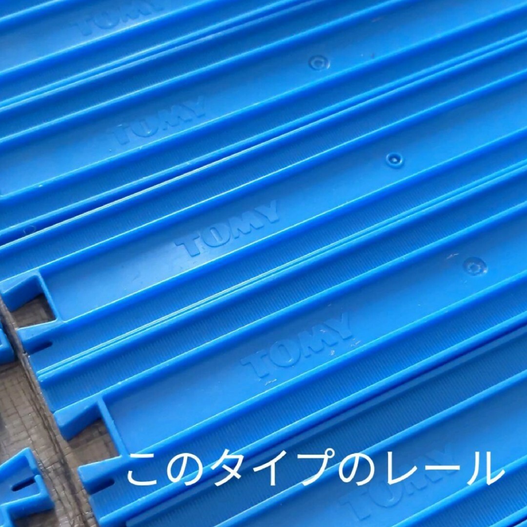 Takara Tomy(タカラトミー)の現行品　TOMY　タカラトミー　直線レール　曲線レール　洗浄済 エンタメ/ホビーのおもちゃ/ぬいぐるみ(鉄道模型)の商品写真