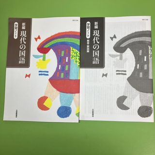 新編現代の国語学習ノート　現国707(語学/参考書)