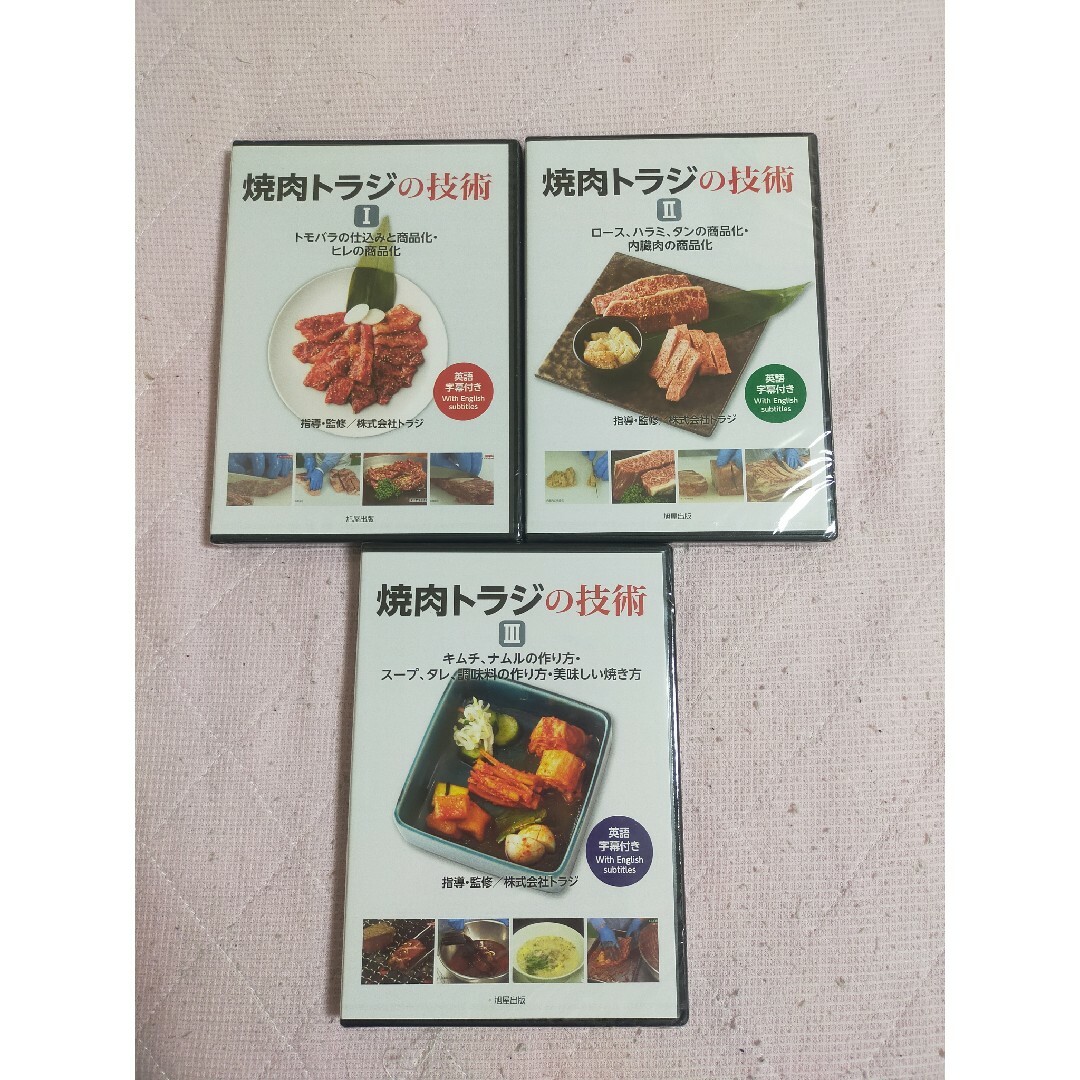 DVD 焼肉トラジの技術ＩからⅢ セット エンタメ/ホビーのDVD/ブルーレイ(趣味/実用)の商品写真