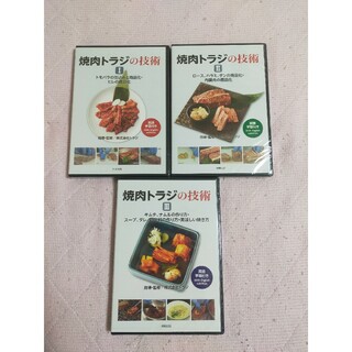 DVD 焼肉トラジの技術ＩからⅢ セット(趣味/実用)