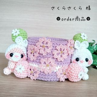 ■さくらさくら 様 order商品　Amy... あみぐるみ(あみぐるみ)