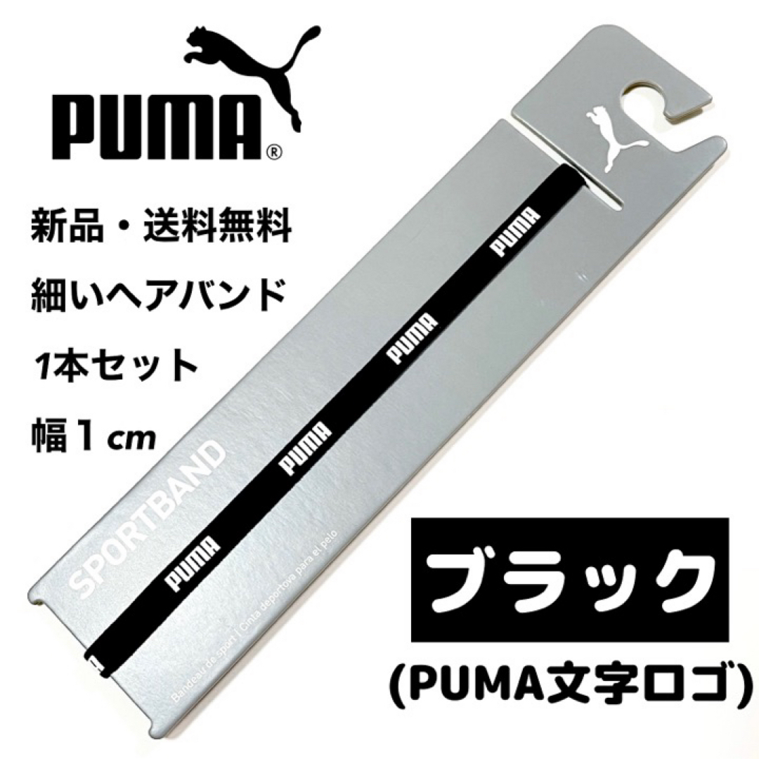 PUMA(プーマ)の新品・送料無料　PUMA細いヘアバンド1本セット ブラック(PUMA文字) スポーツ/アウトドアのサッカー/フットサル(その他)の商品写真