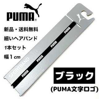 プーマ(PUMA)の新品・送料無料　PUMA細いヘアバンド1本セット ブラック(PUMA文字)(その他)