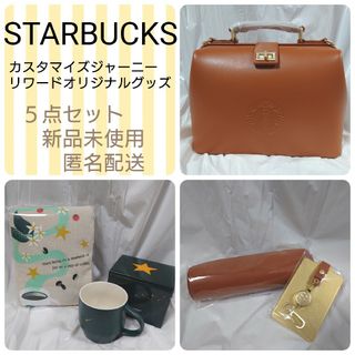 スターバックスコーヒー(Starbucks Coffee)のスターバックス　オリジナルグッズセット(タンブラー)