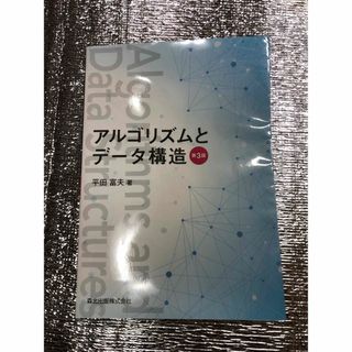 アルゴリズムとデ－タ構造