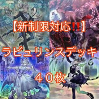 ユウギオウ(遊戯王)の遊戯王【新制限対応！！】ラビュリンスデッキ４０枚(Box/デッキ/パック)