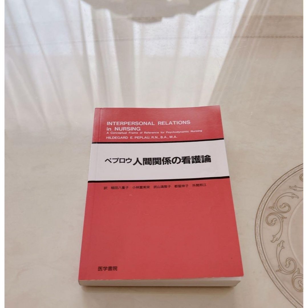 人間関係の看護論 : 精神力学的看護の概念枠 エンタメ/ホビーの本(健康/医学)の商品写真