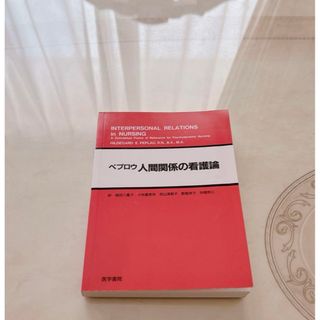 人間関係の看護論 : 精神力学的看護の概念枠(健康/医学)