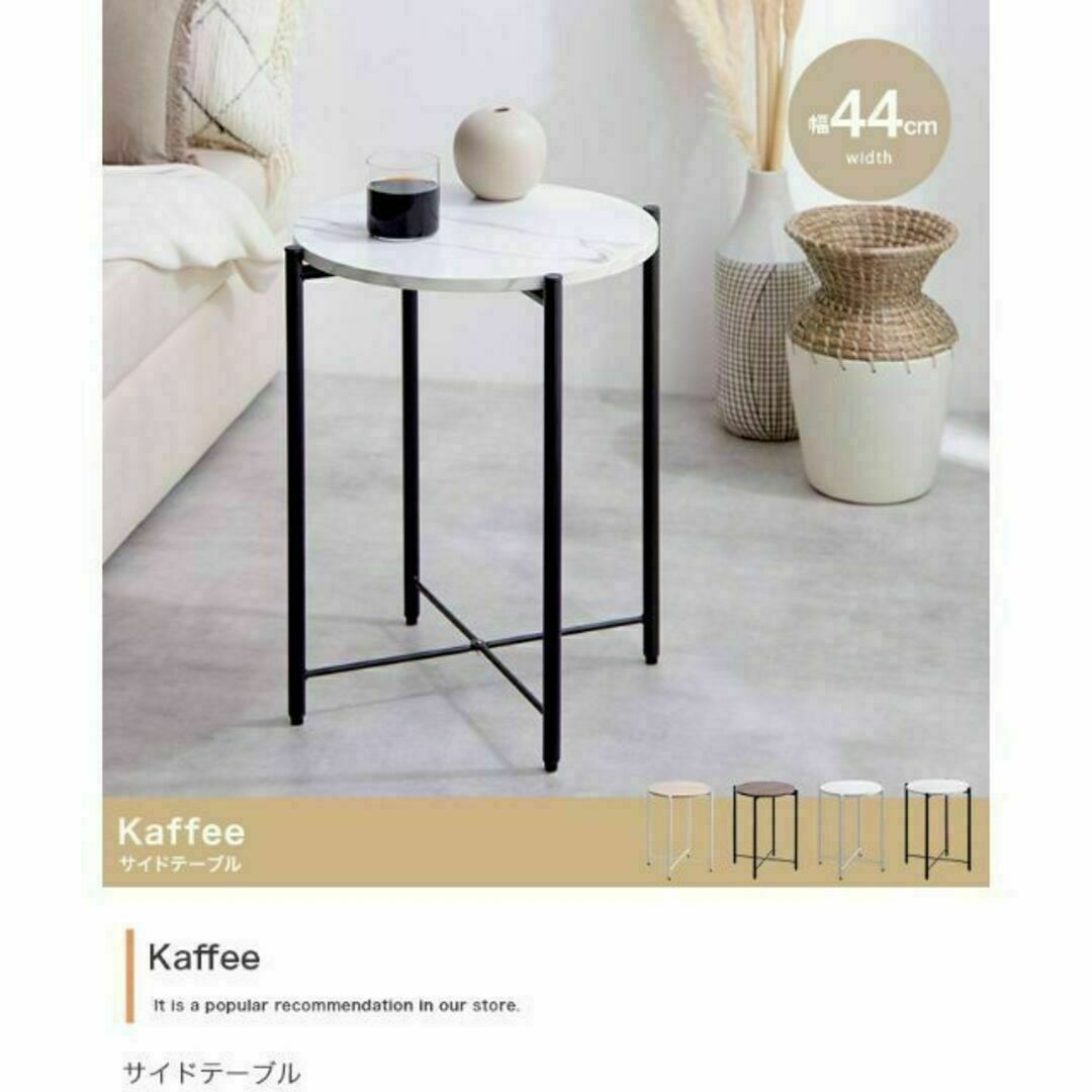 『Kaffee(カーフィ)』丸型天板 サイドテーブル【幅44cm】 インテリア/住まい/日用品の机/テーブル(コーヒーテーブル/サイドテーブル)の商品写真