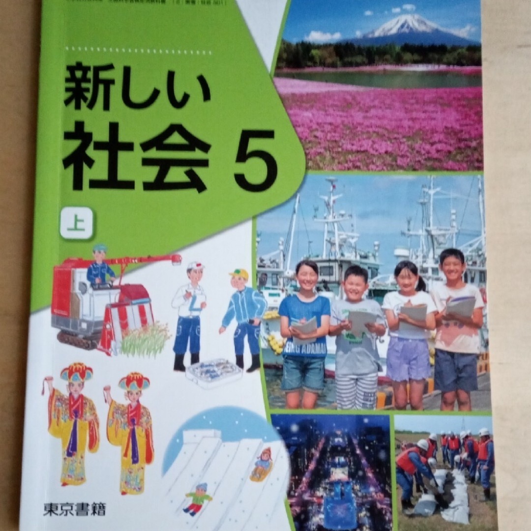 東京書籍(トウキョウショセキ)の新しい社会 5 東京書籍 エンタメ/ホビーの本(語学/参考書)の商品写真