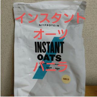 マイプロテイン(MYPROTEIN)のマイプロテイン インスタントオーツ(粉末オートミール)1kg バニラ(トレーニング用品)