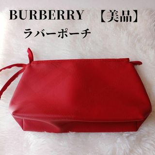 【美品✴️】希少　Burberry 　ラバーポーチ　収納力　旅行用　赤　リボン