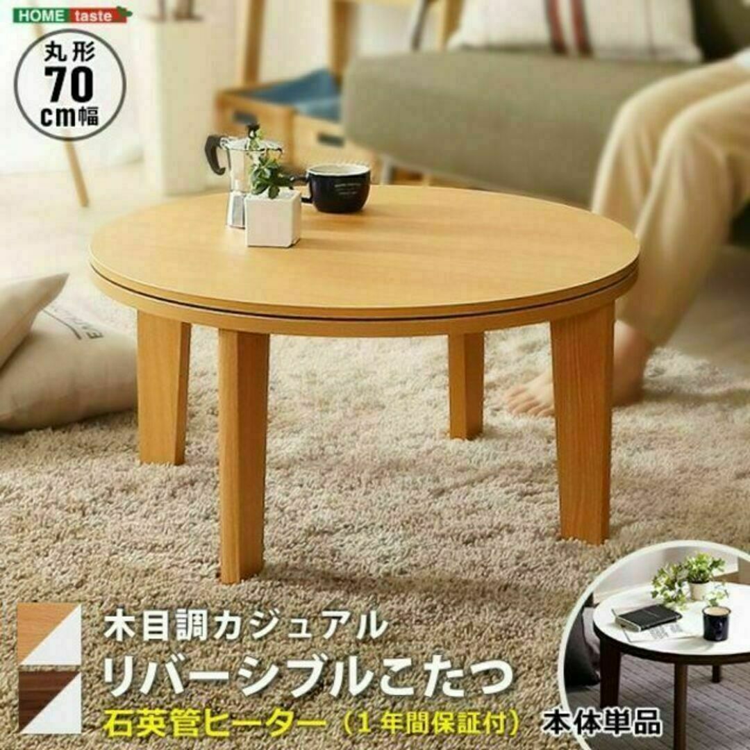 木目調 カジュアル リバーシブル こたつ 70cm幅 丸形 単品 インテリア/住まい/日用品の机/テーブル(こたつ)の商品写真