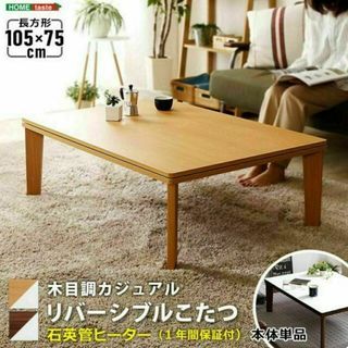 木目調 カジュアル リバーシブル こたつ 105cm×75cm幅 長方形 単品(こたつ)