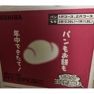 トウシバ(東芝)の東芝 もちつき機(2合-1升) PFC-20FK(WT) ホワイト(その他)